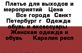Платье для выходов и мероприятий › Цена ­ 2 000 - Все города, Санкт-Петербург г. Одежда, обувь и аксессуары » Женская одежда и обувь   . Карелия респ.